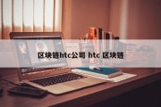 区块链htc公司 htc 区块链
