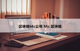 区块链htc公司 htc 区块链