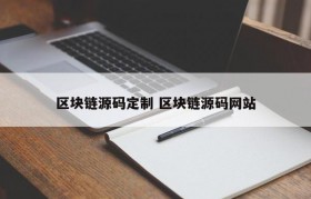 区块链源码定制 区块链源码网站