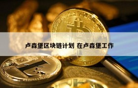 卢森堡区块链计划 在卢森堡工作