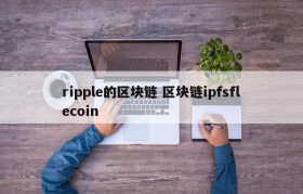 ripple的区块链 区块链ipfsflecoin