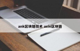 ank区块链技术 axie区块链