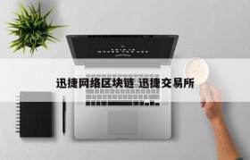 迅捷网络区块链 迅捷交易所