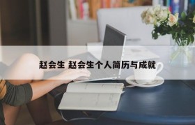 赵会生 赵会生个人简历与成就