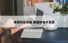 莱茵特区块链 莱茵特电子系统