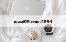 paypal招聘 paypal招聘条件
