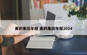 美的集团年报 美的集团年报2024