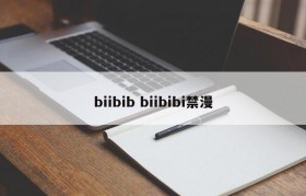 biibib biibibi禁漫