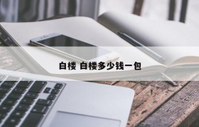白楼 白楼多少钱一包