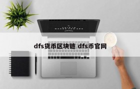 dfs货币区块链 dfs币官网