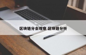 区块链分会观察 区块链分析