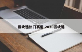 区块链热门赛道 2020区块链