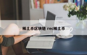 稀土币区块链 rec稀土币