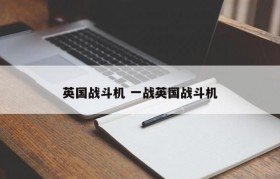 英国战斗机 一战英国战斗机