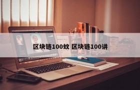 区块链100蚊 区块链100讲