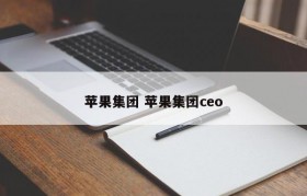苹果集团 苹果集团ceo