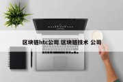 区块链htc公司 区块链技术 公司