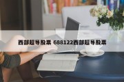 西部超导股票 688122西部超导股票