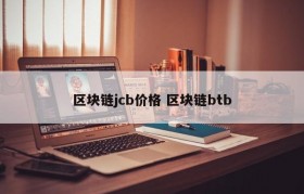 区块链jcb价格 区块链btb