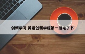 创新学习 英语创新学程第一册电子书