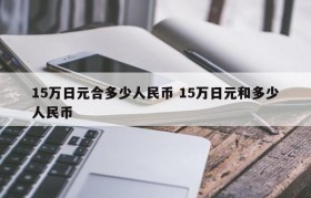 15万日元合多少人民币 15万日元和多少人民币