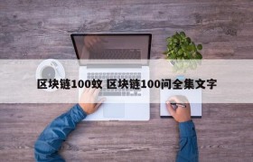区块链100蚊 区块链100问全集文字