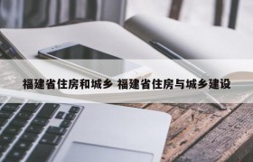 福建省住房和城乡 福建省住房与城乡建设