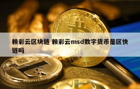 赖彩云区块链 赖彩云msd数字货币是区快链吗